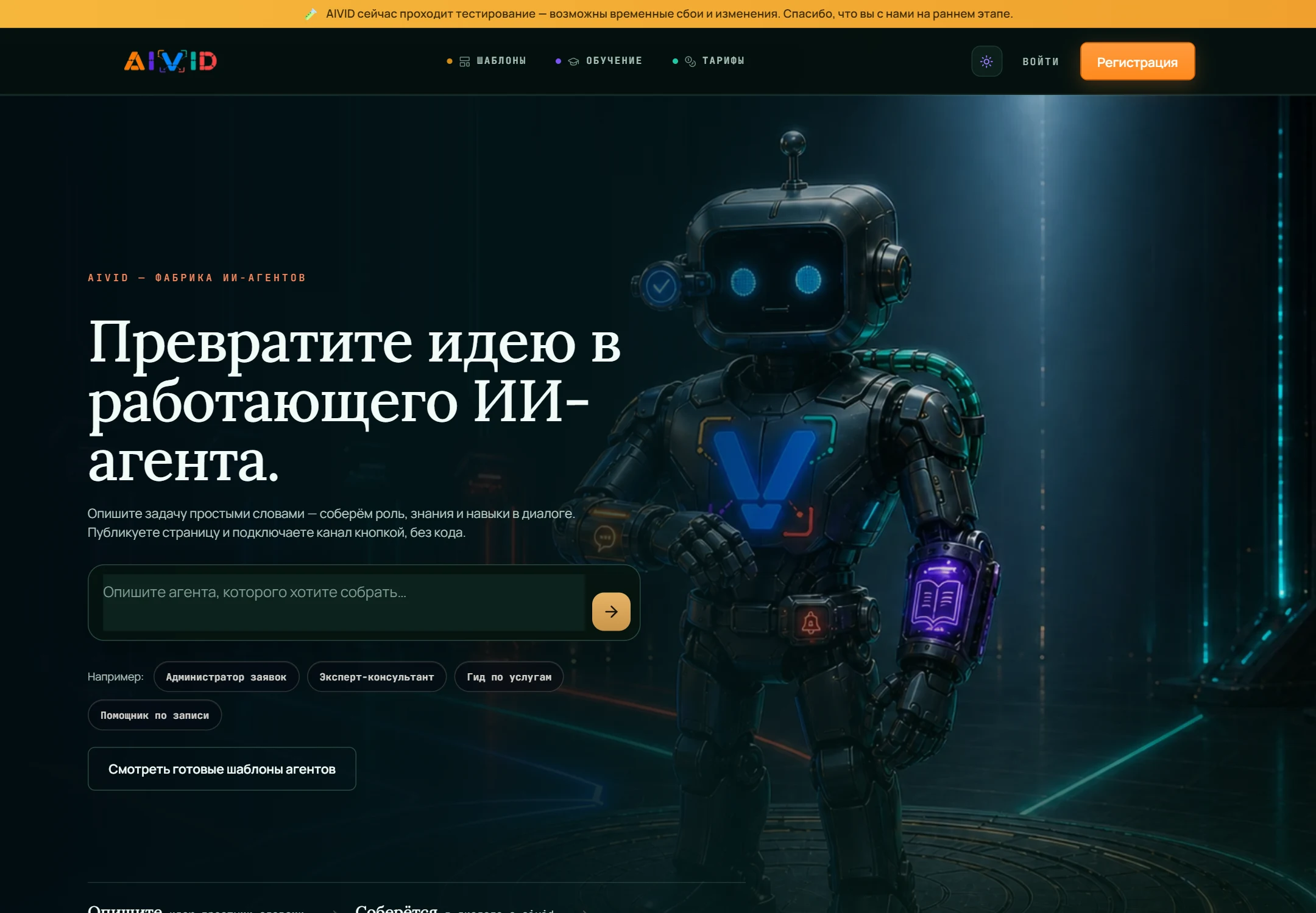Главная AIVID — фабрика ИИ-агентов